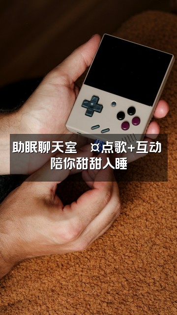 抖音助眠123（实习版）视频封面：助眠聊天室💤点歌+互动 陪你甜甜入睡