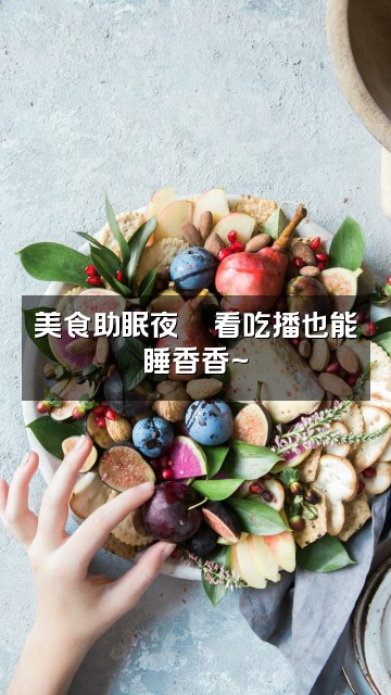 抖音助眠123（实习版）视频封面：美食助眠夜🍜看吃播也能睡香香~